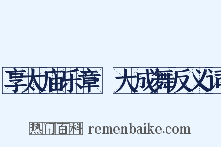 享太庙乐章·大成舞反义词是什么意思的图片